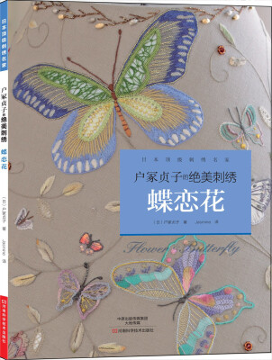 

户冢贞子的绝美刺绣蝶恋花