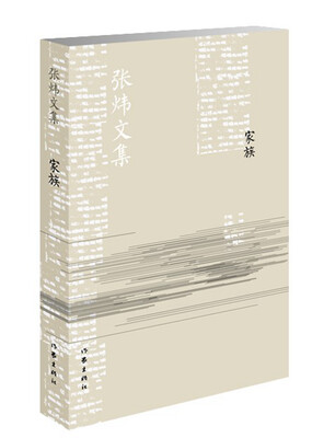 

家族（张炜文集）