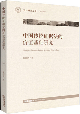

中国传统证据制度的价值基础研究