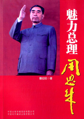 

魅力总理周恩来