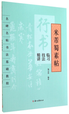 

名碑名帖书法基础教程·行书临习技法精讲：米芾蜀素帖