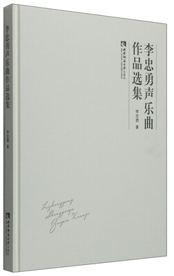 

李忠勇声乐曲作品选集