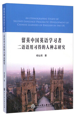 

留英中国英语学习者二语语用习得的人种志研究