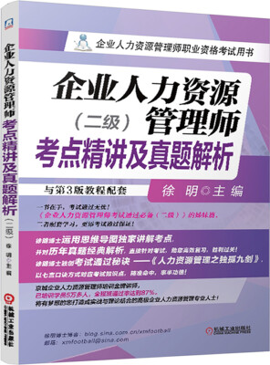 

企业人力资源管理师考点精讲及真题解析（二级）