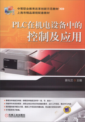 

上海市精品课程配套教材·中等职业教育改革创新示范教材：PLC在机电设备中的控制及应用