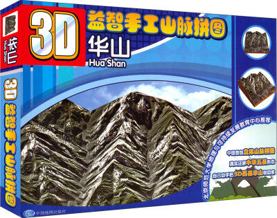 

3D益智手工 山脉拼图 华山