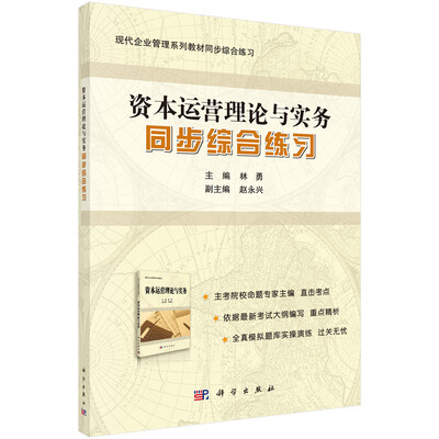 

资本运营理论与实务同步综合练习
