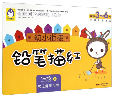 

贝亲童书·幼小衔接铅笔描红：写字2（常见常用汉字）
