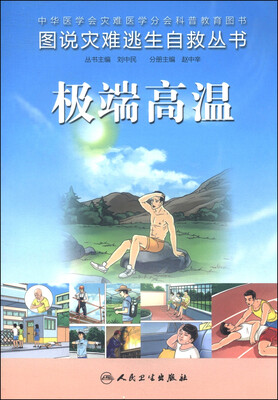 

图说灾难逃生自救丛书：极端高温