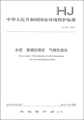 

中华人民共和国国家环境保护标准（HJ 701-2014）：水质 黄磷的测定 气相色谱法