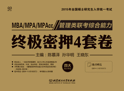 

2015管理类联考综合能力终极密押4套卷