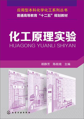

化工原理实验/普通高等教育“十二五”规划教材