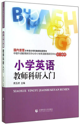 

小学英语教师科研入门