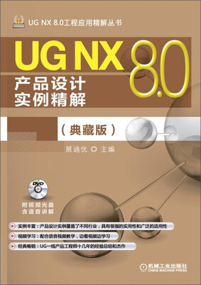 

UG NX 8.0产品设计实例精解（典藏版）