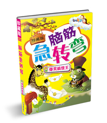 

珍藏版脑筋急转弯：爆笑搞怪王
