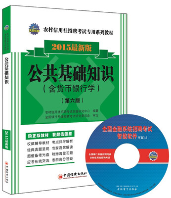 

2015农村信用社招聘考试专用系列教材公共基础知识含货币银行学 附光盘