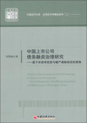 

中国经济文库·应用经济学精品系列二·中国上市公司债务融资治理研究基于非效率投资与破产威胁效应的视角