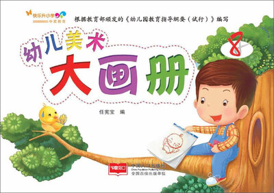 

幼儿美术大画册8