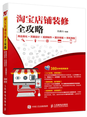 

淘宝店铺装修全攻略 商品美化+页面设计+视频制作+图文排版+手机淘宝