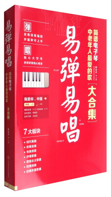 

易弹易唱简谱电子琴中老年人最爱的歌大合集