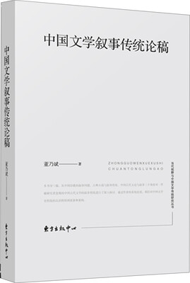 

中国文学叙事传统论稿