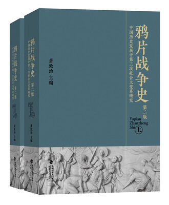 

鸦片战争史精装第二版套装全二册