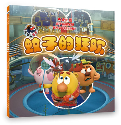

平博士密码——蚊子的狂欢 (央视热播俄罗斯国宝级动画诺贝尔科普注音版