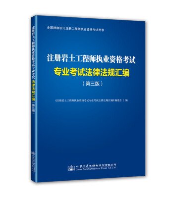 

注册岩土工程师执业资格考试专业考试法律法规汇编（第三版）