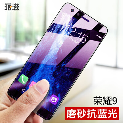 

Send Zihua glory 9 steel film anti-blue glory 9 cell phone membrane matte non-full-screen blue light