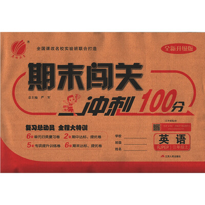 

春雨教育·2017秋期末闯关 三年级 英语 小学 (上) PEP 人教版