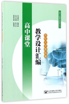 

高考专题案卷系列丛书：高中课堂教学设计汇编（有机化学 基础篇）