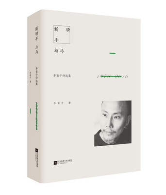 

新骑手与马：车前子诗选集