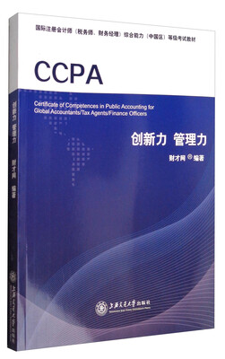 

创新力 管理力/国际注册会计师（税务师、财务经理）综合能力（中国区）等级考试教材