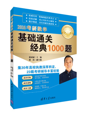 

2016考研数学基础通关经典1000题