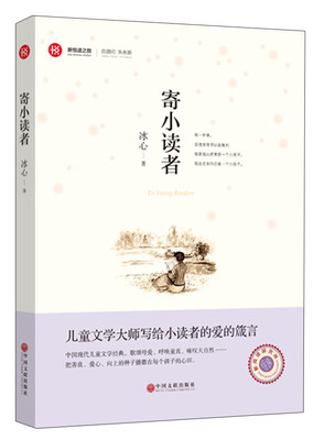 

新悦读之旅——寄小读者