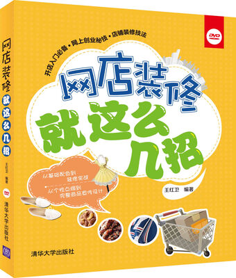 

网店装修就这么几招（附DVD-ROM光盘1张）