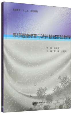 

思想道德修养与法律基础实践教程/高职高专“十二五”规划教材