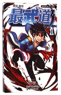 

漫画世界元气系列最武道1