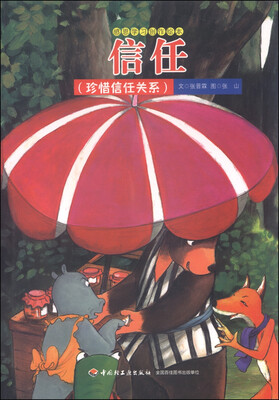 

感恩学习创作绘本信任珍惜信任关系