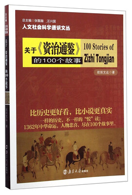 

人文社会科学通识文丛：关于《资治通鉴》的100个故事