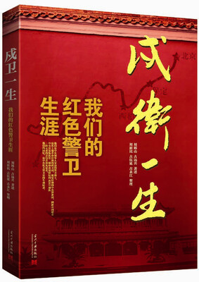 

戍卫一生 我们的红色警卫生涯