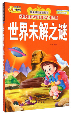 

学生课外必读丛书世界未解之谜彩绘注音版