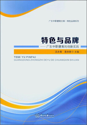 

特色与品牌：广东中职德育的创新实践/广东中职德充文库·特色品牌系列