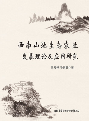 

西南山地生态农业发展理论及应用研究