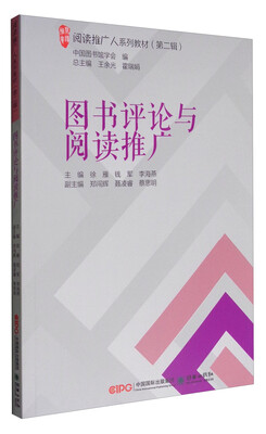 

阅读推广人系列教材（第二辑）：图书馆评论与阅读推广