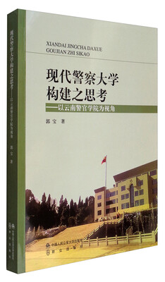 

现代警察大学构建之思考以云南警官学院为视角