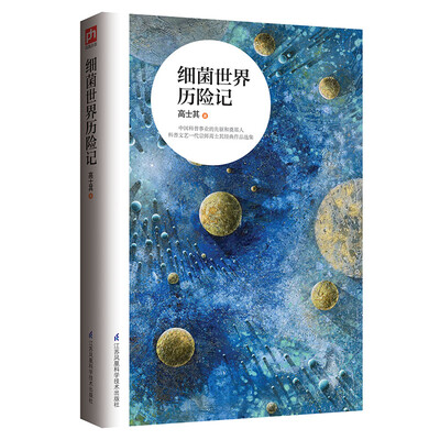 

细菌世界历险记