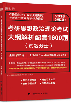 

2018考研思想政治理论考试大纲解析配套1600题