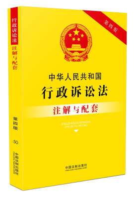 

中华人民共和国行政诉讼法注解与配套(第四版