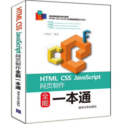 

HTML CSS JavaScript网页制作全能一本通